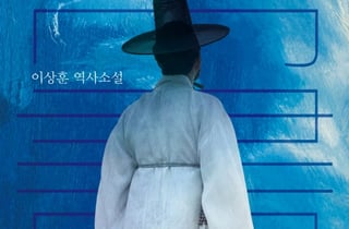 이상훈 작가 신작 '백서'..조선 천주교 탄압 속 숨겨진 진실