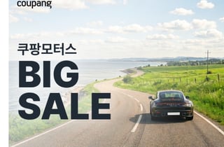 쿠팡, 여름맞이 쿠팡모터스 페어 진행.."불스원 등 40여개 브랜드 구성"