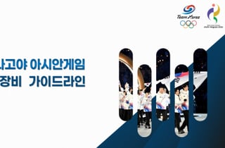 대한체육회, 9월 아이치·나고야 아시안게임 韓 선수단 광고 출연 및 경기복·장비 가이드라인 배포