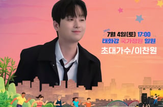 이찬원, 오늘(4일) '2026 태화강 런셋 페스티벌' 출연..설렘 UP