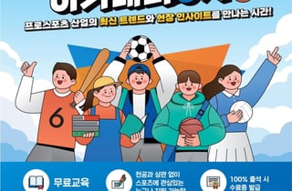 한국프로스포츠협회, '프로스포츠 산업 아카데미 6기' 교육생 모집 "현직 실무자 생생한 노하우 전수"