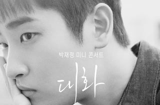 박재정, 대형 공연장 아닌 소극장에서..26일 '대화' 개최