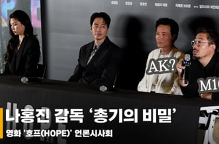 나홍진 감독, 'AK로 쏠래? M16으로 쏠래? 총기의 비밀' [영상]