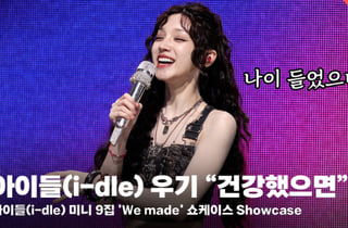 아이들(i-dle) 우기 "나이 들어..건강했음 좋겠어요" [영상]