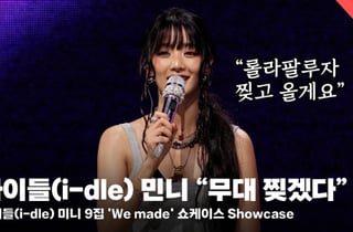 아이들(i-dle), 글로벌 인기! "롤라팔루자 무대 찢겠다" [영상]