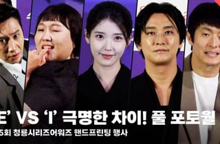 아이유에게 영향 미친 미미! MBTI '극 E' VS '극 I' 선명히 드러나는 청룡 포토월 풀버전 [영상]