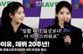 아이유, 데뷔 20주년인 자신에게 하고 싶은 말? [영상]