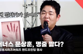 '문쌤 명줄 짧다고요?' 빠더너스 문상훈, 손금 명줄 짧다고 고백 [영상]