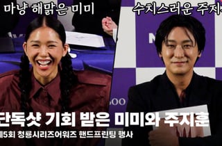 단독샷 요청에 수치스러운 주지훈 VS 해맑은 미미 [영상]