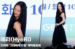 혜리(HyeRi), '네~? 부르셨나요?' [영상]