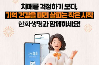 한화생명, 자가진단 서비스로 치매 케어