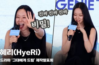 혜리(HyeRi), '진짜 저희끼리 비밀이에요~' [영상]