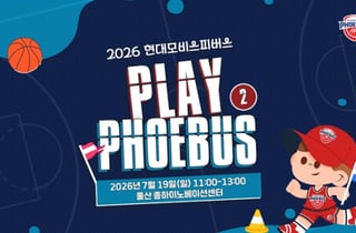현대모비스, 19일 비시즌 팬 참여 행사 'PLAY PHOEBUS 운동회 시즌2' 개최