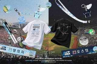 KBO, '마지막 잠실 올스타전' 기념 굿즈 23종 출시한다! '역사의 기록' 담았다