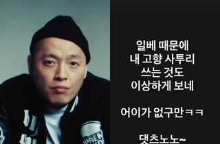 '마약 물의' 이센스, 리센느 원이 '무섭노' 논쟁 참전 "일베 때문에 어이가 없구먼..댓츠 노노" [스타이슈]