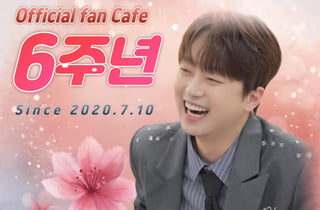 이찬원 공식 팬카페 '찬스' 출범 6주년..'오내언사♥'