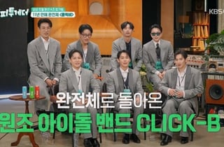 클릭비 11년 만 완전체 무대..돌아온 '해투' 최고 시청률 4.8%[종합]