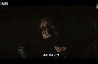 소지섭, 드디어 딸 서수민과 재회 "이제 집에 가자" [김부장][★밤TView]
