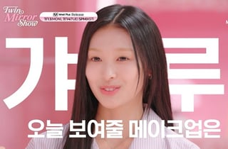 "야호" 리센느 미나미, 민낯으로 등장..셀프 갸루 메이크업 실력 공개 [트윈 미러쇼]