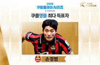 '스타상' 손정범, 무려 'EPL 최강' 맨시티와 맞붙는다... 쿠플영플 선정 '팬투표 압도적 1위'