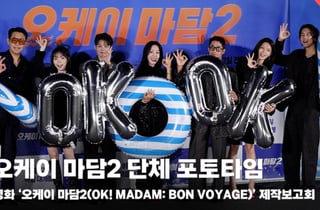 '올 여름은 크루즈다~!!' 영화 '오케이 마담2' 제작보고회 단체 포토타임 [영상]