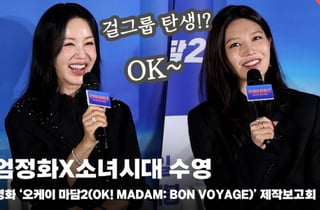 소녀시대 수영X엄정화, '환불원정대-효리수에 이어 그룹 결성!?' [영상]