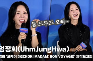 엄정화(UhmJungHwa), "톰 크루즈 오빠~ 함께 해요~!" [영상]