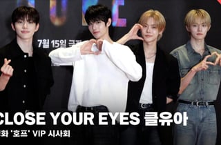 클로즈유어아이즈(CLOSE YOUR EYES), 영화관 빛내는 비주얼 [영상]