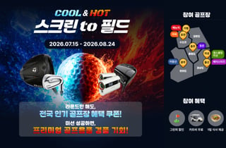 골프존, '쿨 & 핫 스크린 to 필드' 이벤트 진행...6개 골프장 대상