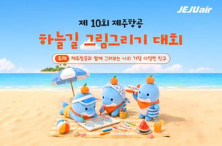 제주항공, 제10회 하늘길 그림 그리기 대회