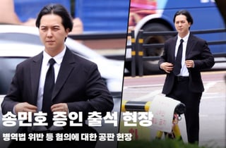 송민호 병역법 위반 등 혐의 공판 증인 출석 "죄송합니다" [영상]