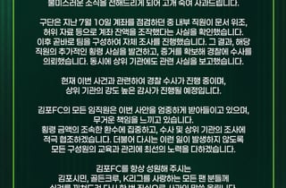'직원이 58억 이상 공금 횡령' 김포FC 사과문 "문서 위조 등으로 계좌 잔액 조작 확인, 고개 숙여 사과"