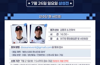 '두린이 모여라' 김동주·안재석 사인회 진행! 두산, 26일 잠실 삼성전서 '7월 베어스데이' 이벤트