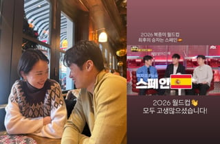 김민지, 월드컵 중계 마친 ♥박지성 응원 "축잘알이긴 해"