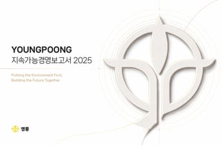 영풍, '2025 지속가능경영보고서' 발간…ESG 성과 및 향후 전략 집약