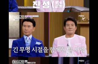 진성, 40년 무명 끝 성공 비화.."허전함 술로 채웠다" ('데이앤나잇')[종합]