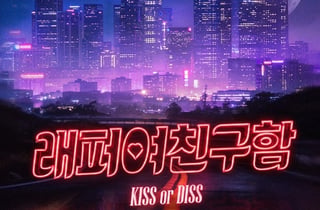 '쇼미' 로얄44→정준혁, 랩 아닌 여자 두고 경쟁?..'래퍼여친구함' 내달 공개